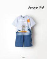 تیشرت شلوارک کوچک کوآلا موج سوار