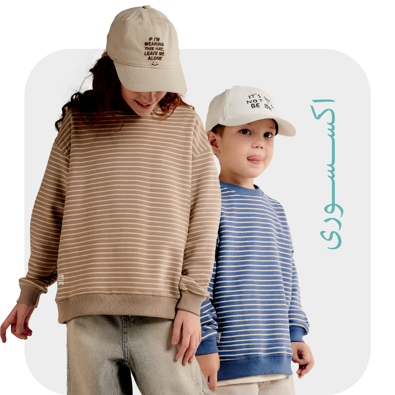 خرید اکسسوری کودک